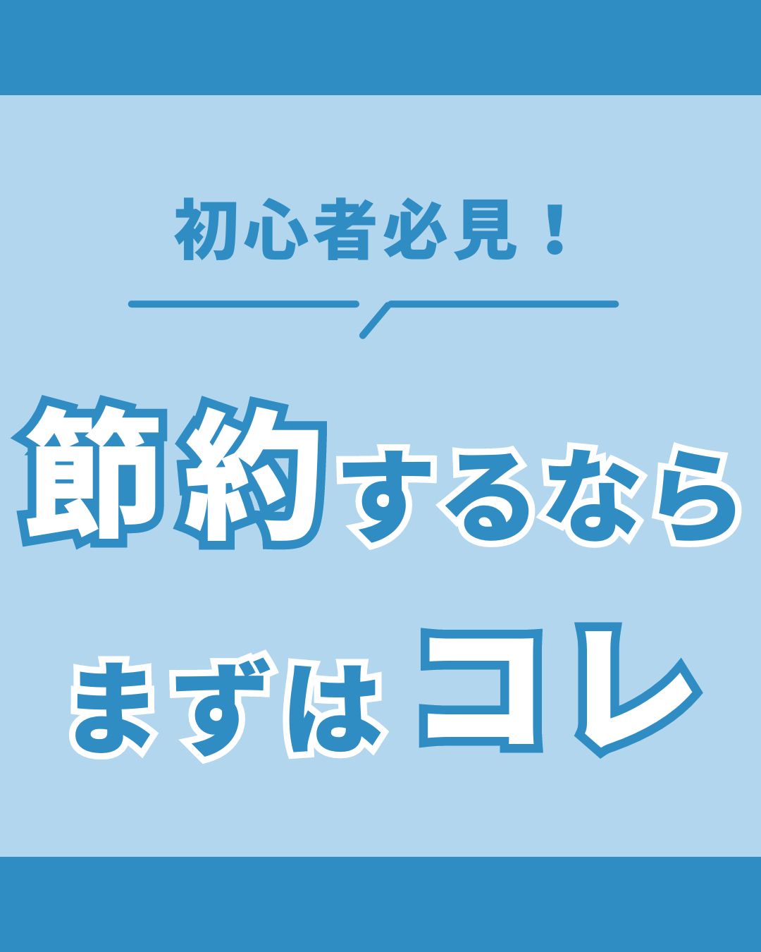 節約アカウントのフィード投稿