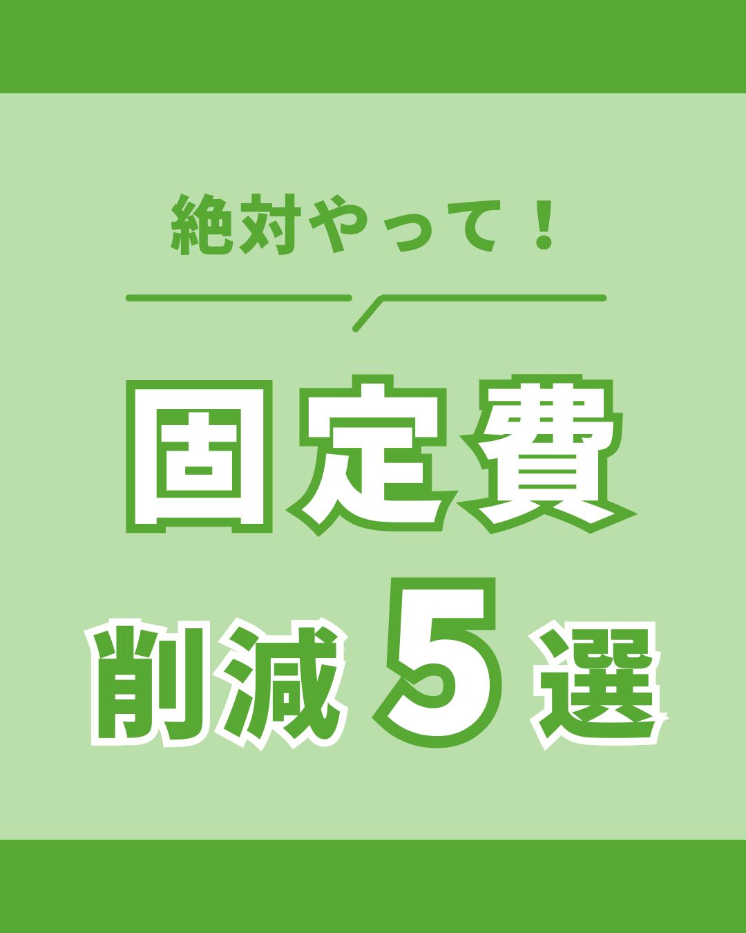 節約アカウントのフィード投稿