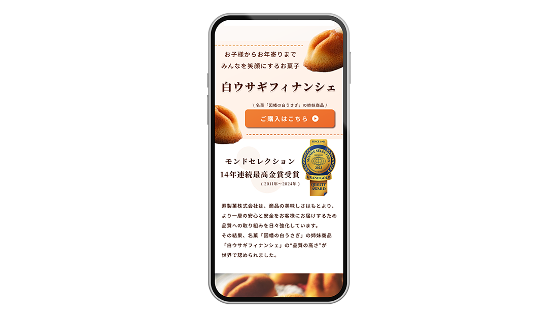 製菓会社のランディングページ